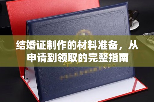 桂平结婚证制作的材料准备，从申请到领取的完整指南