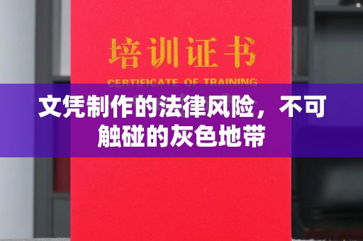 桂平文凭制作的法律风险，不可触碰的灰色地带