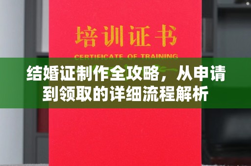 桂平结婚证制作全攻略，从申请到领取的详细流程解析
