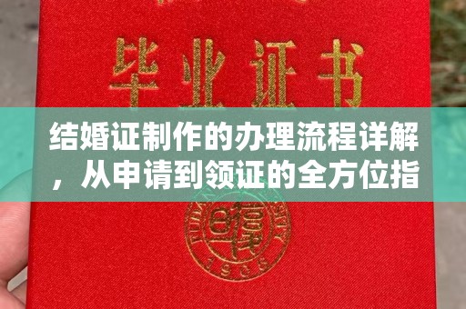 桂平结婚证制作的办理流程详解，从申请到领证的全方位指南