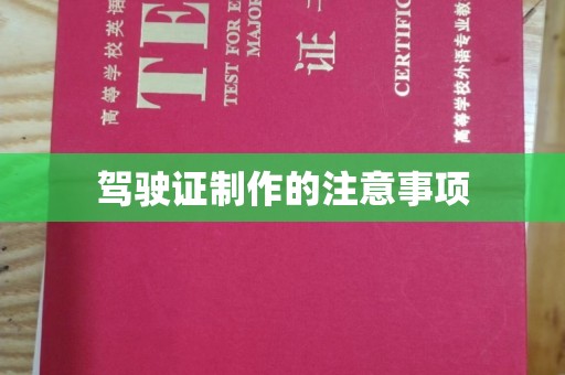 桂平驾驶证制作的注意事项