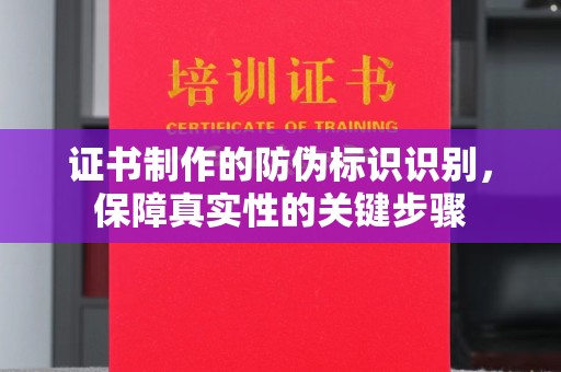 桂平证书制作的防伪标识识别，保障真实性的关键步骤