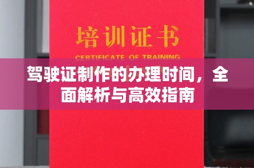 桂平驾驶证制作的办理时间，全面解析与高效指南