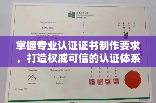 桂平掌握专业认证证书制作要求，打造权威可信的认证体系