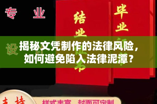 桂平揭秘文凭制作的法律风险，如何避免陷入法律泥潭？