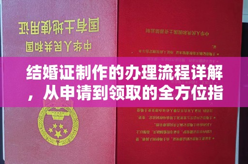 桂平结婚证制作的办理流程详解，从申请到领取的全方位指南
