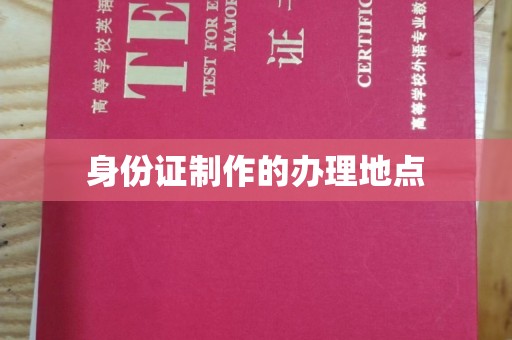 桂平身份证制作的办理地点