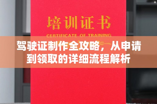桂平驾驶证制作全攻略，从申请到领取的详细流程解析